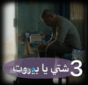 مسلسل شتي يا بيروت حلقة 3