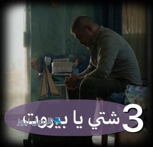 مسلسل شتي يا بيروت حلقة 3