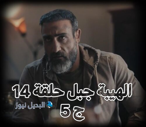الهيبة جبل ح 14 ج 5