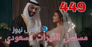 مسلسل الميراث ح 449
