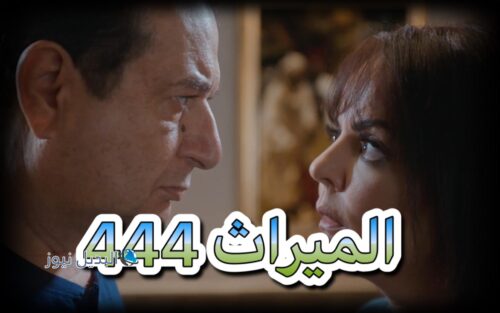 مسلسل الميراث حلقة 444