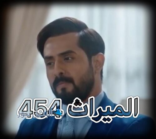 مسلسل الميراث حلقة 454