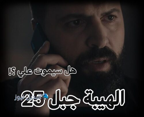 الهيبة جبل ح 25 ج 5