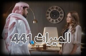 مسلسل الميراث حلقة 441