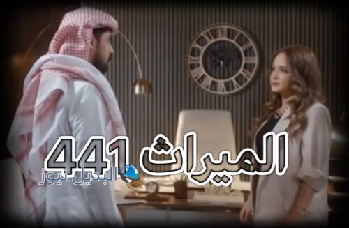 مسلسل الميراث حلقة 441
