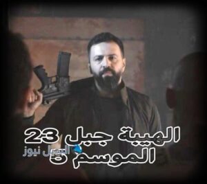 مسلسل الهيبة جبل حلقة 23