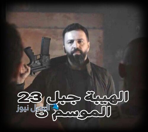 مسلسل الهيبة جبل حلقة 23