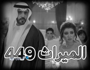 مسلسل الميراث حلقة 449