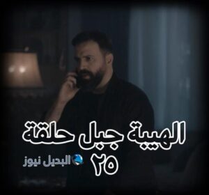 مسلسل الهيبة جبل الموسم الخامس حلقة 25