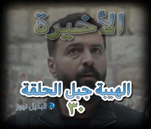 مسلسل الهيبة جبل الموسم الخامس حلقة 30