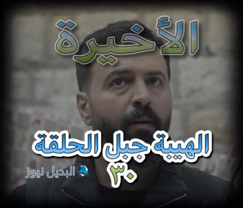 مسلسل الهيبة جبل الموسم الخامس حلقة 30