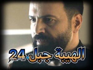 مسلسل الهيبة جبل حلقة 24