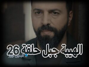 الهيبة جبل ح 26 ج 5