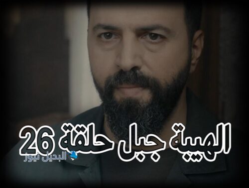 الهيبة جبل ح 26 ج 5