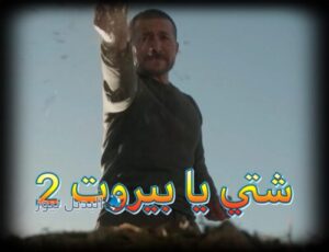 مسلسل شتي يا بيروت حلقة 2
