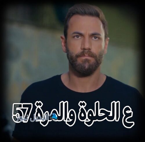 ع الحلوة والمرة حلقة 57