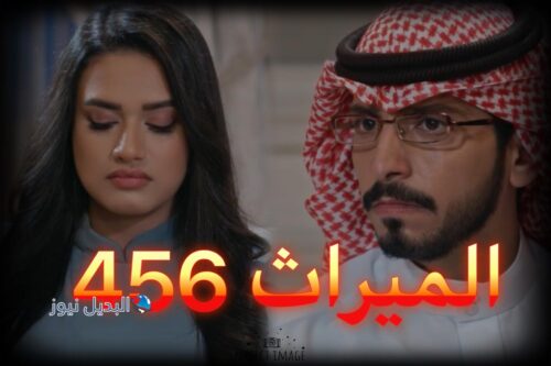 مسلسل الميراث حلقة 456