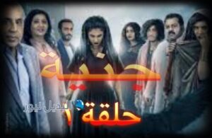 جنية حلقة 1 الاولى