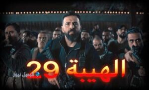 مسلسل الهيبة جبل الموسم الخامس حلقة 29 