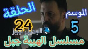 مسلسل الهيبة جبل الموسم الخامس
