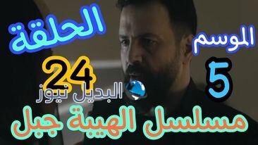 مسلسل الهيبة جبل الموسم الخامس