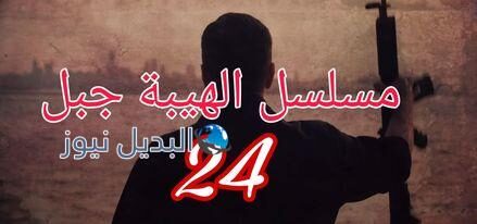 الهيبة جبل ح 24 الموسم الخامس
