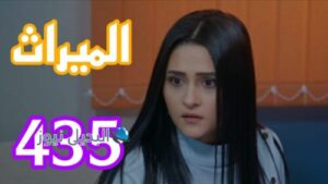 مسلسل الميراث 435