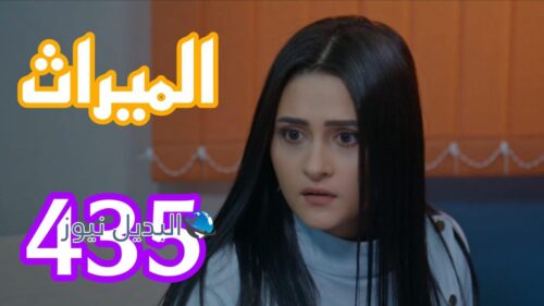 مسلسل الميراث 435