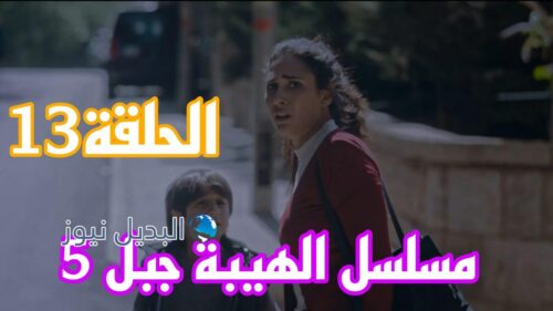 مسلسل الهيبة جبل ح 13 الموس 5