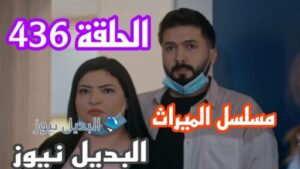 مسلسل الميراث 436