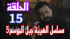 الهيبة جبل ح 15 الموسم الخامس