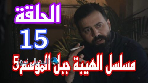 الهيبة جبل ح 15 الموسم الخامس