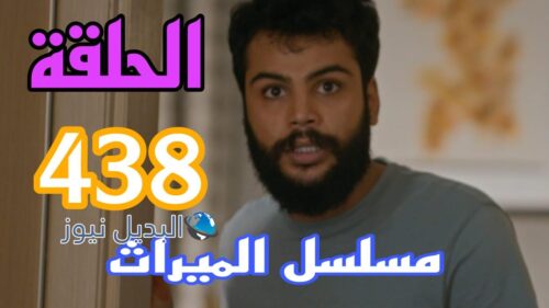 مسلسل الميراث ح 438
