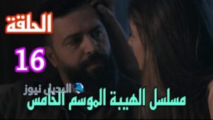 مسلسل الهيبة جبل ح 16 الموسم الخامس