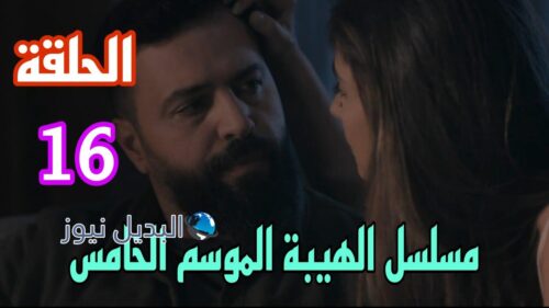 مسلسل الهيبة جبل ح 16 الموسم الخامس