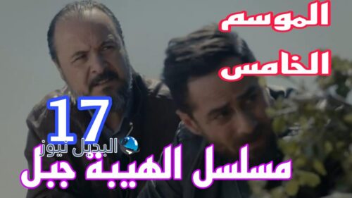 الهيبة جبل ح 17 الموسم الخامس