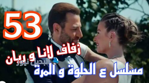ع الحلوة والمرة ح 53