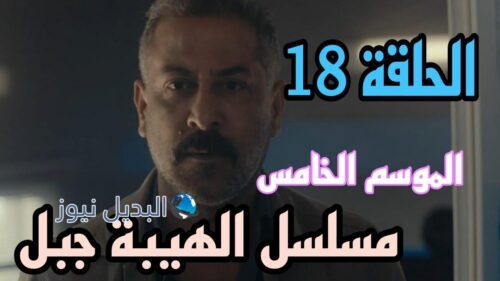 الهيبة جبل ح 18 جزء 5