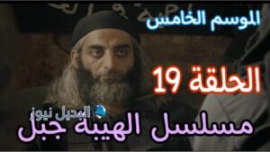 مسلسل الهيبة جبل ح 19 الموسم 5