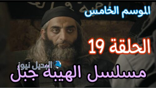 مسلسل الهيبة جبل ح 19 الموسم 5