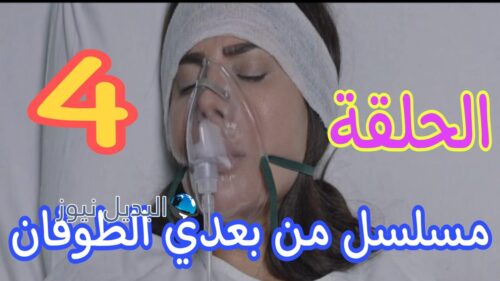من بعدي الطوفان الرابعة 4