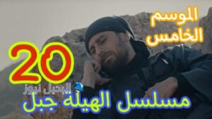 مسلسل الهيبة جبل ح 20 الموسم الخامس