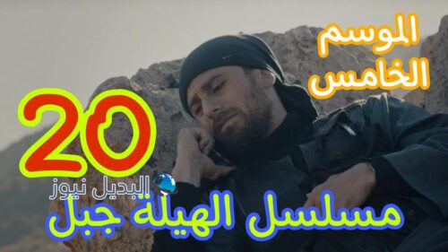 مسلسل الهيبة جبل ح 20 الموسم الخامس