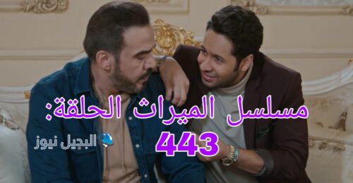 مسلسل الميراث ح 443