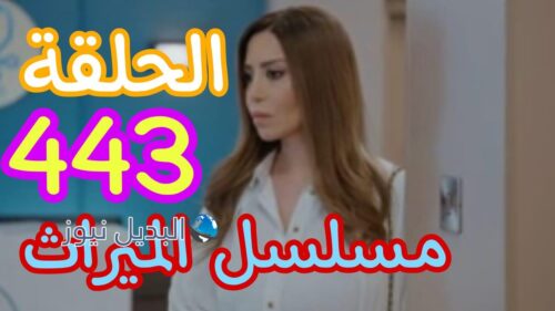 الميراث 443 السعودي
