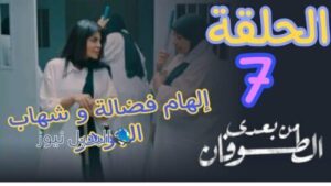 مسلسل من بعدي الطوفان ح 7 السابعة