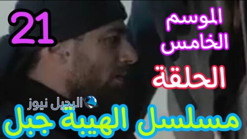 مسلسل الهيبة جبل ح 21 الموسم الخامس