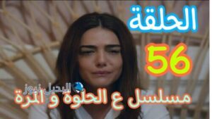 مسلسل ع الحلوة والمرة ح 56