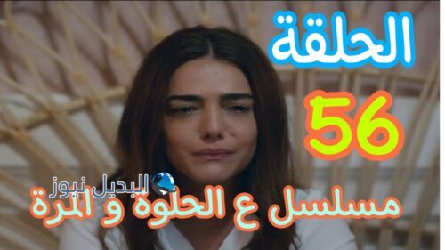 مسلسل ع الحلوة والمرة ح 56
