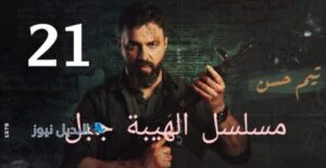 الهيبة جبل ح 21 جزء 5